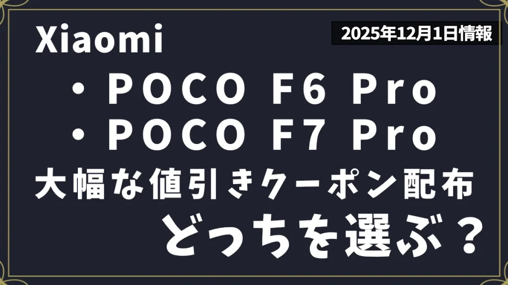 POCO-F6-ProとPOCO-F7-Proのお得クーポン情報について紹介記事のアイキャッチ画像