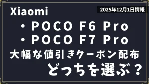 POCO-F6-ProとPOCO-F7-Proのお得クーポン情報について紹介記事のアイキャッチ画像