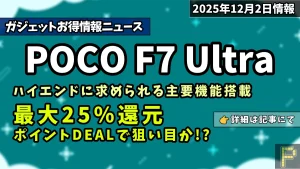 POCO F7 UltraがAmazonでポイントDEAL実施情報紹介記事のアイキャッチ画像