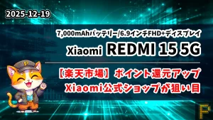 REDMI 15 5G楽天市場お得情報記事のアイキャッチ画像