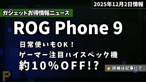 ROG-Phone-9がAmazonで割引されている情報紹介記事のアイキャッチ画像