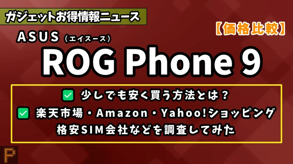 ROG-Phone-9の価格まとめ比較情報記事のアイキャッチ画像