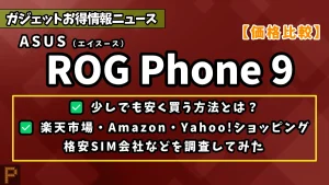 ROG-Phone-9の価格まとめ比較情報記事のアイキャッチ画像