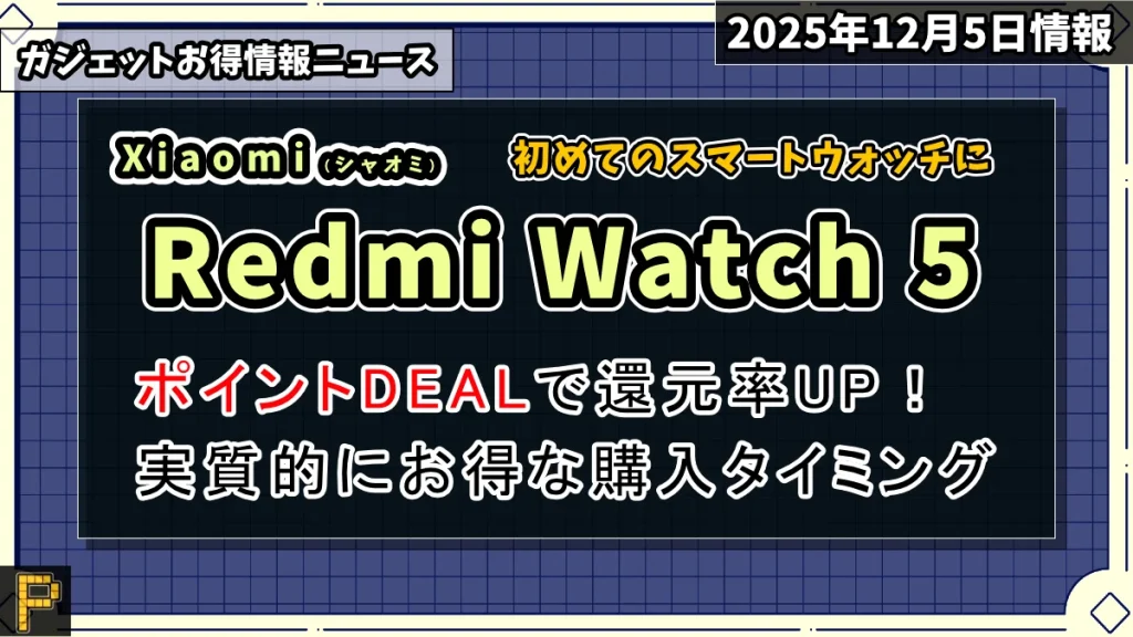 Redmi Watch 5のAmazonポイントDEALお得情報紹介記事のアイキャッチ画像