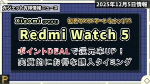Redmi Watch 5のAmazonポイントDEALお得情報紹介記事のアイキャッチ画像