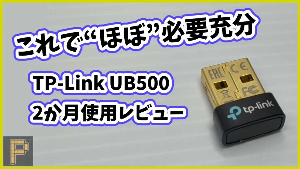 TP-Link-UB500アイキャッチ画像