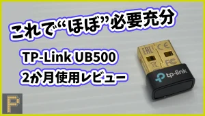 TP-Link-UB500アイキャッチ画像