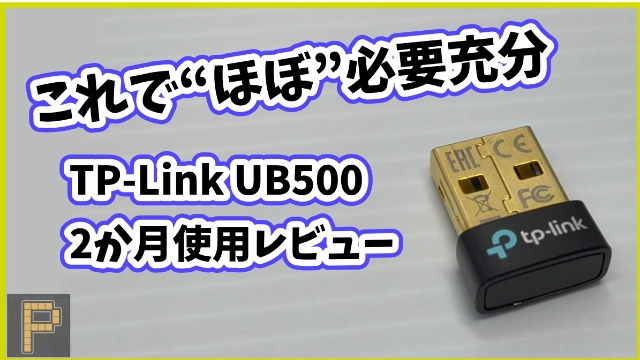 TP-Link-UB500アイキャッチ画像