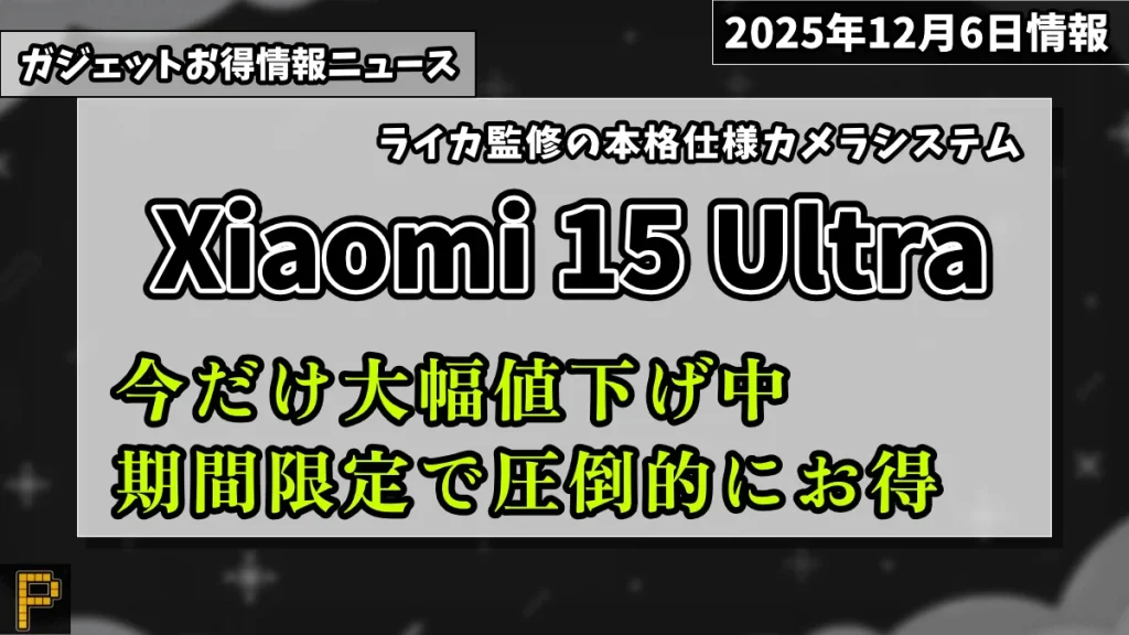 Xiaomi 15 Ultraが楽天市場で期間限定で圧倒的にお得な情報紹介記事のアイキャッチ画像
