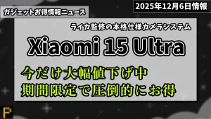 Xiaomi 15 Ultraが楽天市場で期間限定で圧倒的にお得な情報紹介記事のアイキャッチ画像