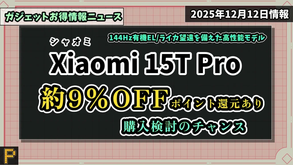Xiaomi 15T ProのAmazonでの価格情報紹介記事のアイキャッチ画像
