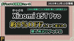 Xiaomi 15T ProのAmazonでの価格情報紹介記事のアイキャッチ画像