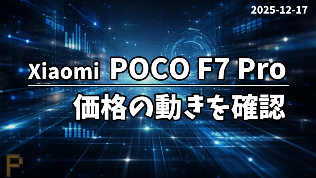 Xiaomi-POCO-F7-ProがAmazonで割引対象になっている情報記事のアイキャッチ画像