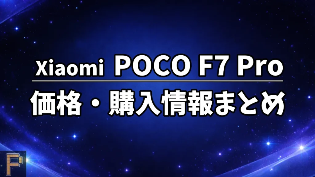 Xiaomi POCO F7 Pro価格・購入情報まとめ記事のアイキャッチ画像