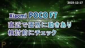 Xiaomi POCO F7がAmazonで割引対象になっている情報記事のアイキャッチ画像