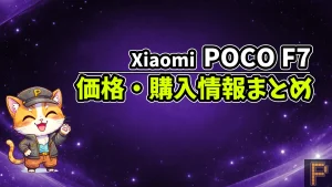 Xiaomi-POCO-F7価格・購入情報まとめ記事のアイキャッチ画像