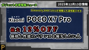 Xiaomi POCO X7 ProのAmazonでのお得情報紹介記事のアイキャッチ画像