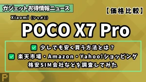 Xiaomi POCO X7 Proの価格まとめ比較情報記事のアイキャッチ画像