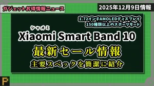 Xiaomi Smart Band 10がAmazonで割引中の情報紹介記事のアイキャッチ画像