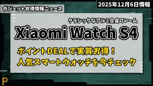 Xiaomi Watch S4がAmazonポイントDEALのお得情報紹介記事のアイキャッチ画像