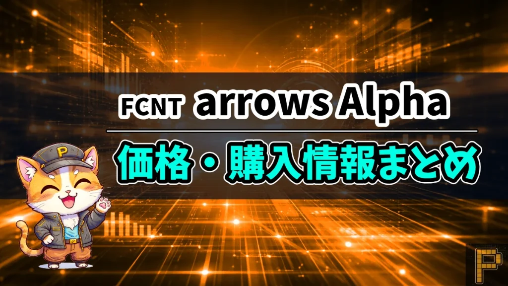 arrows-Alpha価格・購入情報まとめ記事のアイキャッチ画像