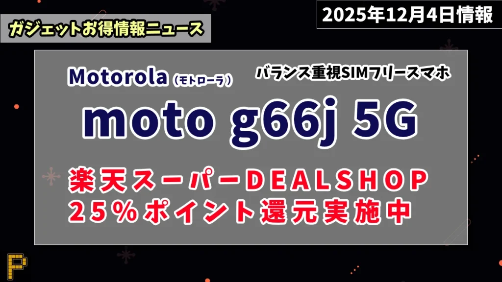 moto g66j 5G楽天スーパーDEALSHOPお買い得情報紹介記事のアイキャッチ画像
