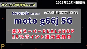 moto g66j 5G楽天スーパーDEALSHOPお買い得情報紹介記事のアイキャッチ画像