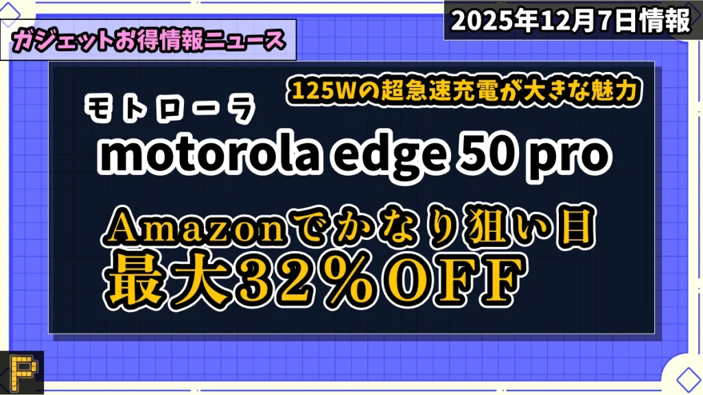 motorola edge 50 proがAmazonで値引き情報紹介記事のアイキャッチ画像