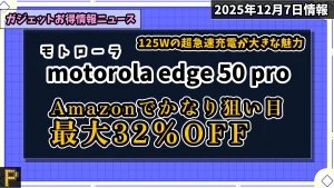 motorola edge 50 proがAmazonで値引き情報紹介記事のアイキャッチ画像