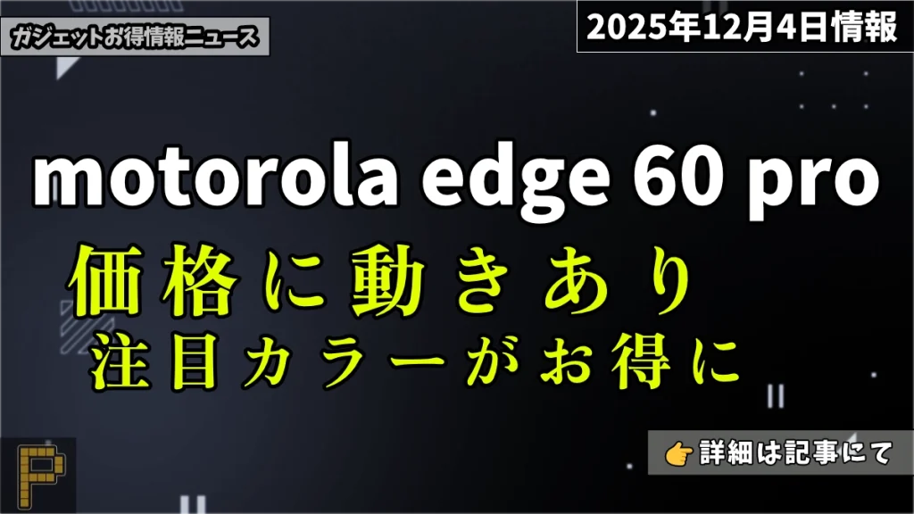 motorola-edge-60-proがAmazonでの割引情報紹介記事のアイキャッチ画像