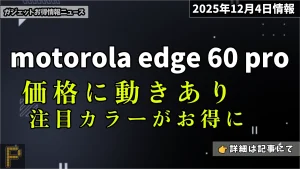 motorola-edge-60-proがAmazonでの割引情報紹介記事のアイキャッチ画像