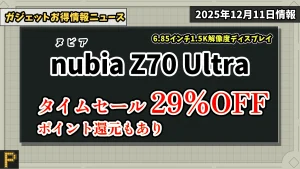nubia Z70 UltraのAmazonでの価格情報紹介記事のアイキャッチ画像