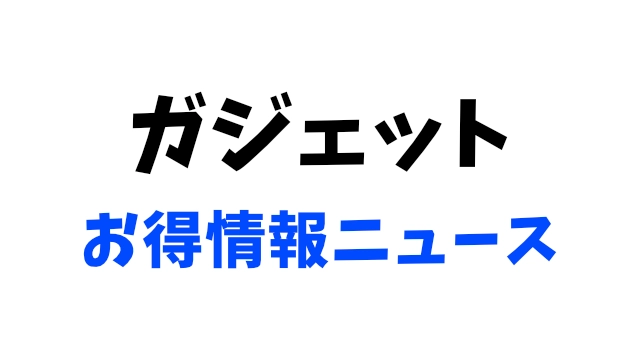 ガジェットお得情報ニュース記事内画像