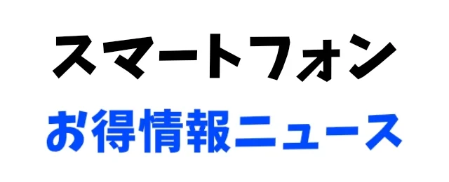 スマホお得情報ニュース記事内画像