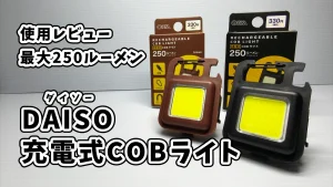 ダイソーCOBライト使用レビューアイキャッチ画像