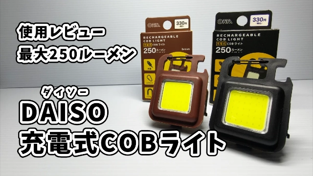 ダイソーCOBライト使用レビューアイキャッチ画像