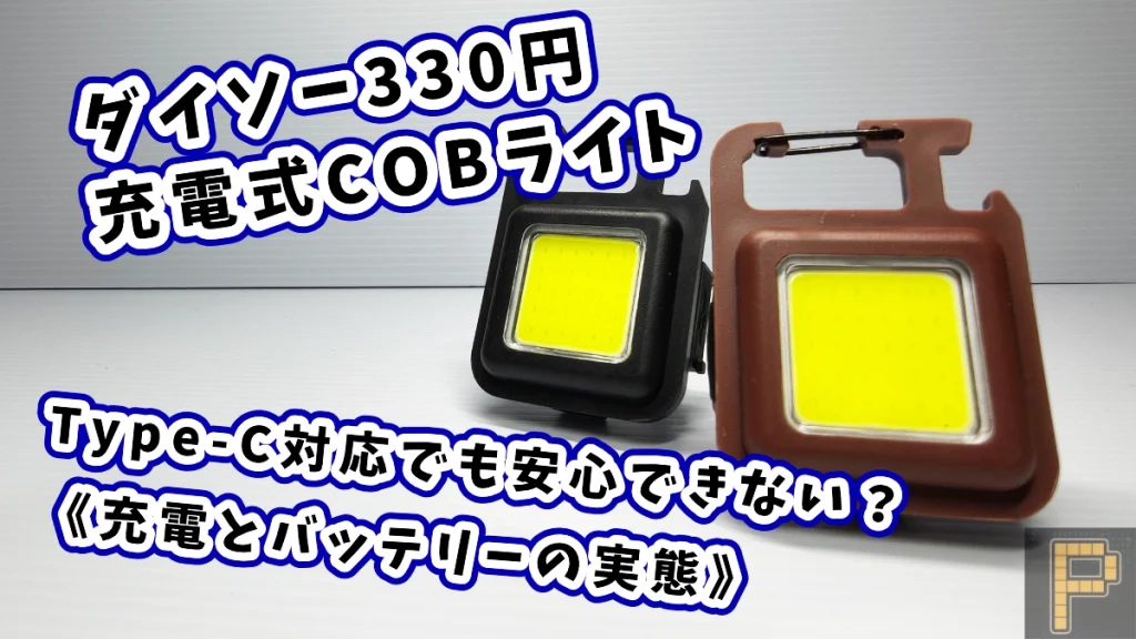 ダイソーCOBライト充電についてアイキャッチ画像