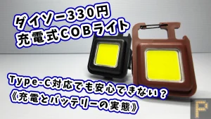 ダイソーCOBライト充電についてアイキャッチ画像