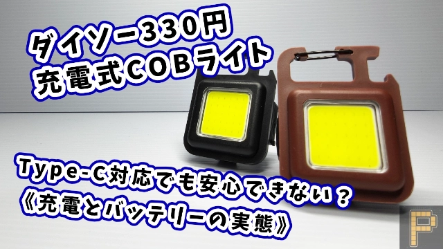 ダイソーCOBライト充電についてアイキャッチ画像