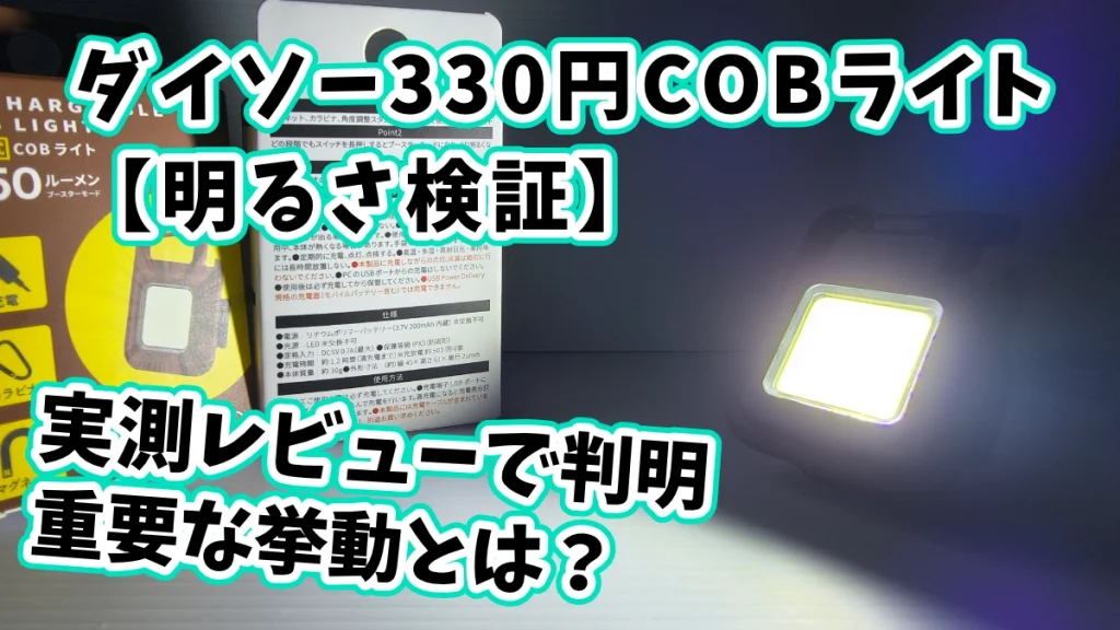 ダイソーCOBライト明るさについてアイキャッチ画像