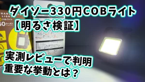 ダイソーCOBライト明るさについてアイキャッチ画像