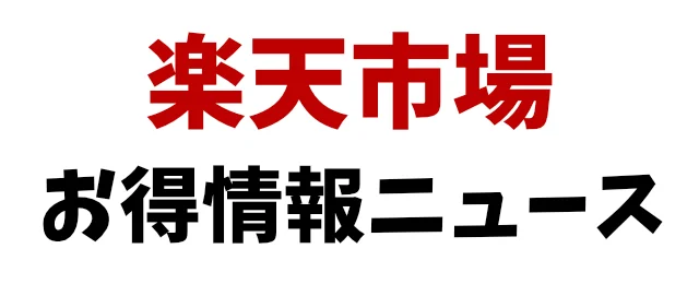 楽天市場お得情報ニュースお知らせ画像