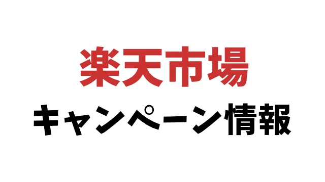 楽天市場キャンペーン情報お知らせ画像