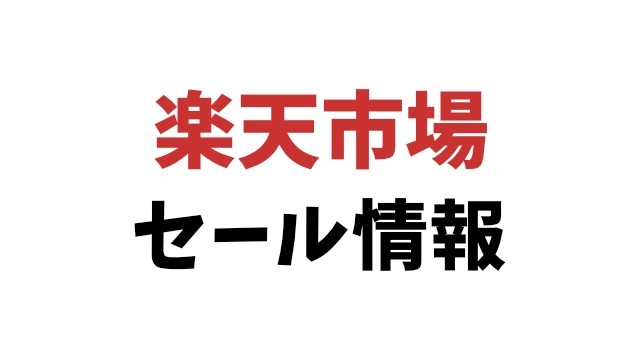 楽天市場セール情報お知らせ画像