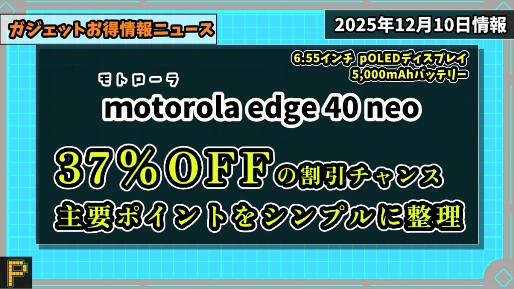 ｍotorola edge 40 neoのAmazonでの価格情報紹介記事のアイキャッチ画像