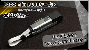 PZOZ 4 in 1 USBケーブルサムネイル画像