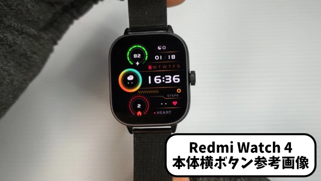 Redmi Watch 4 本体横ボタン参考画像①