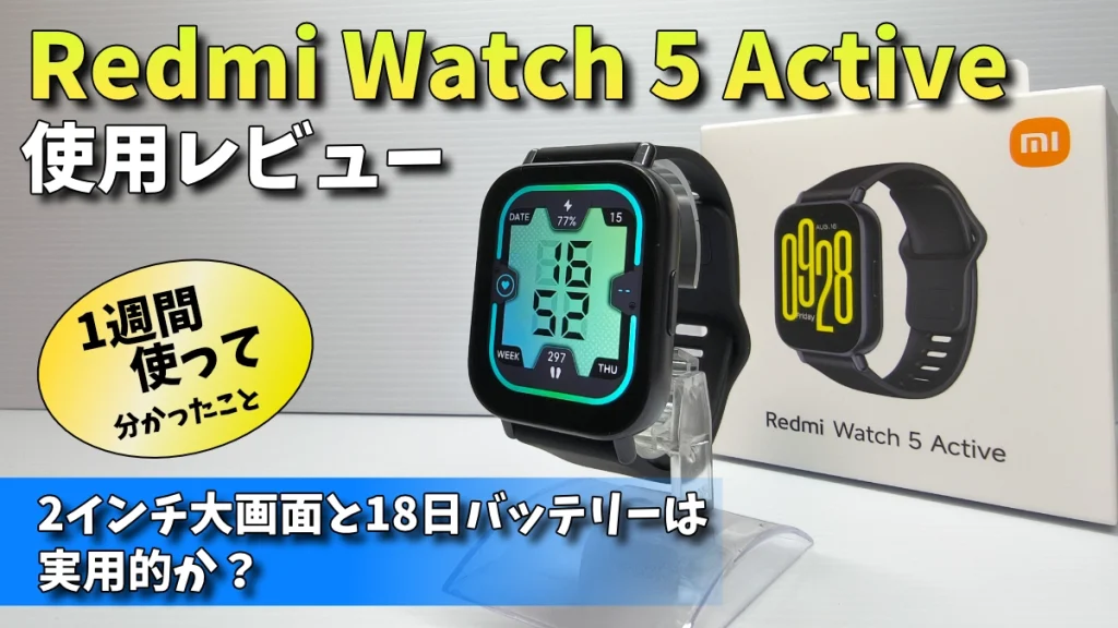 Redmi-Watch-5-Activeアイキャッチ画像