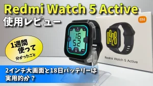 Redmi-Watch-5-Activeアイキャッチ画像