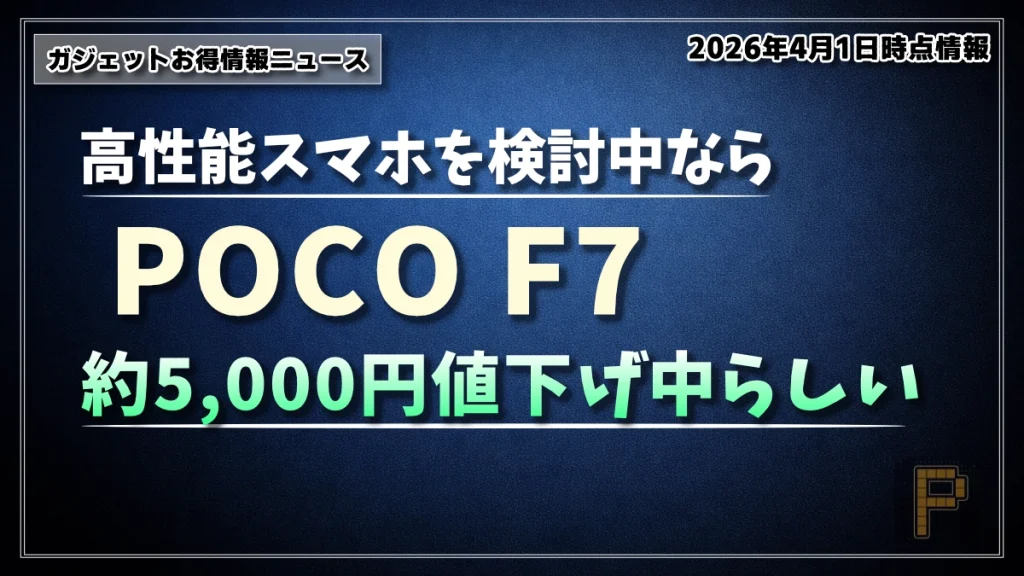 POCO F7お得情報サムネイル画像